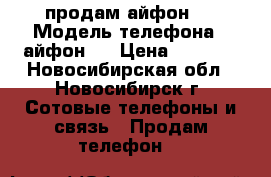 продам айфон 6 › Модель телефона ­ айфон 6 › Цена ­ 2 000 - Новосибирская обл., Новосибирск г. Сотовые телефоны и связь » Продам телефон   